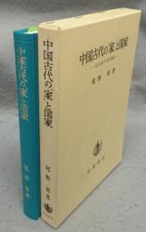 中国古代の「家」と国家　皇帝支配下の秩序構造