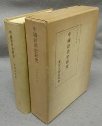 中国経済史研究