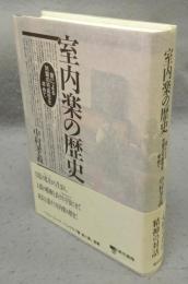 室内楽の歴史　音による対話の可能性を求めて