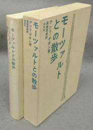 モーツァルトとの散歩