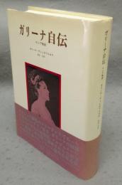ガリーナ自伝　ロシア物語