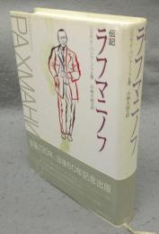 伝記　ラフマニノフ