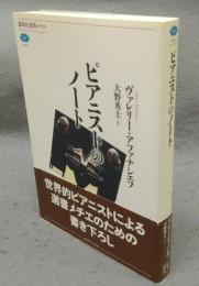 ピアニストのノート　講談社選書メチエ540