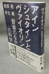 アインシュタインとヴァイオリン　音楽のなかの科学