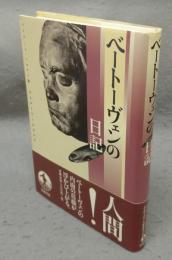 ベートーヴェンの日記