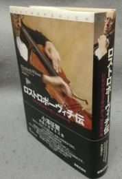 ロストロポーヴィチ伝　巨匠が語る音楽の教え、演奏家の魂