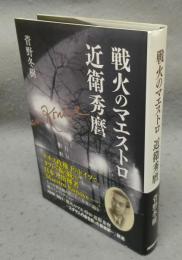戦火のマエストロ　近衛秀麿