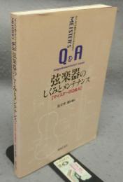 弦楽器のしくみとメンテナンス　マイスターのQ&A