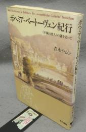 ボヘミア・ベートーヴェン紀行　<不滅の恋人>の謎を追って