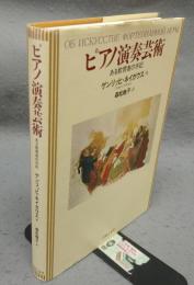 ピアノ演奏芸術　ある教育者の手記