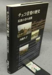 チェコ音楽の歴史　民族の音の表徴