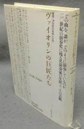 ヴァイオリンの巨匠たち　叢書・20世紀の芸術と文学