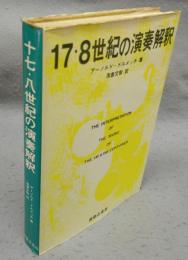 17・8世紀の演奏解釈