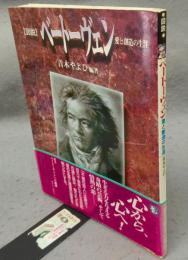 図説　ベートーヴェン　愛と創造の生涯　