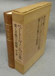 ベートーヴェンの言葉　愛と苦悩の人間像