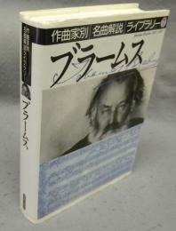 ブラームス　作曲家別名曲解説ライブラリー7