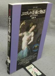 カラー版　エロスの美術と物語　魔性の女と宿命の女