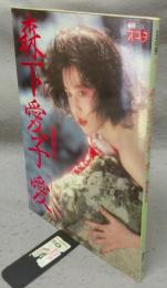 森下愛子写真集　愛　別冊スコラ3