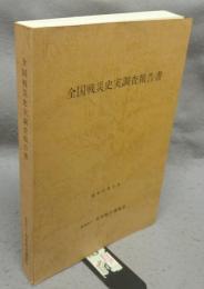 全国戦災史実調査報告書　昭和54年度