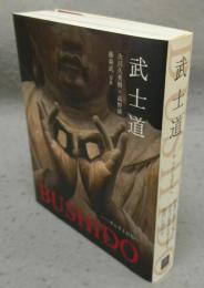 武士道　BUSHUDO　サムライたちへ