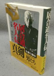 居合道名人伝　上巻　剣道日本プレミアム05