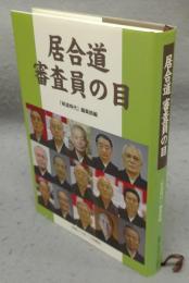 居合道　審査員の目