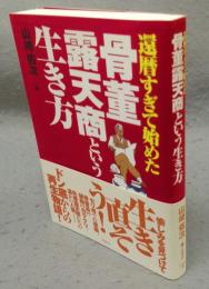還暦すぎて始めた骨董露天商という生き方