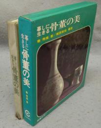暮しに生きる骨董の美　教養カラー