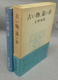 古い物、遠い夢