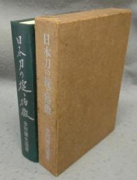 日本刀の掟と特徴