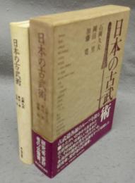 日本の古武術
