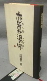 恋慕渇仰