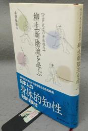 柳生新陰流を学ぶ　江戸武士の身体操作