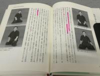 柳生新陰流を学ぶ　江戸武士の身体操作