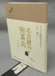 名古屋の喫茶店
