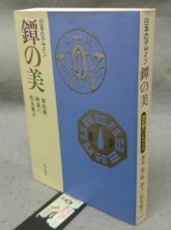 日本のデザイン　鐔の美　目の眼ハンドブック　改訂版