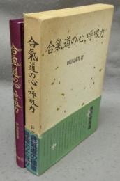 合気道の心・呼吸力