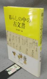 暮らしの中の古文書