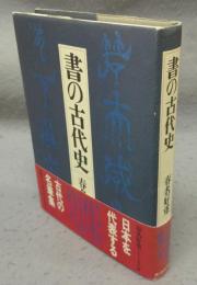 書の古代史