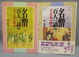 名僧百人一話　全2巻揃い