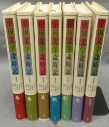 中国文学歳時記　全7巻揃い