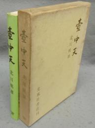 壷中天