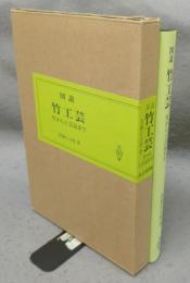 図説　竹工芸　竹から工芸品まで