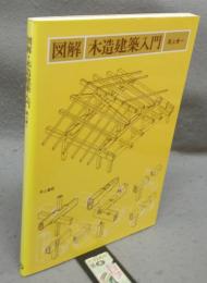図解・木造建築入門