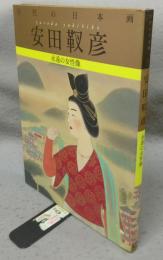 安田靫彦　永遠の女性像　巨匠の日本画7