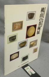 桃山の茶碗展　日本独自の美・茶陶の原点（図録）