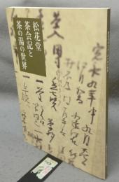 松花堂茶会記と茶の湯の世界　開館記念特別展（図録）