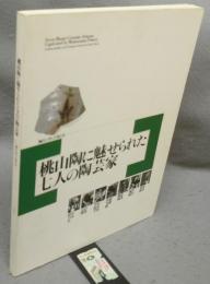 桃山陶に魅せられた七人の陶芸家　陶片に学んだ技と美（図録）