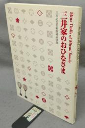 三井家のおひなさま　三井記念美術館蔵品図録