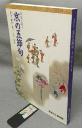 季節を祝う京の五節句　新春・雛祭・端午・七夕・重陽　京都文化博物館特別展（図録）
